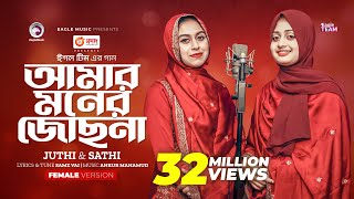 Amar Moner Jochona  আমার মনের জোছনা  Juthi  Sathi  Bangla Song 2023 [upl. by Bernhard]