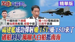 福建艦成功彈射殲15T殲15D來了｜破船終局萬噸大白船抵南海【全球大視野】精華版全球大視野GlobalVision [upl. by Hachman]