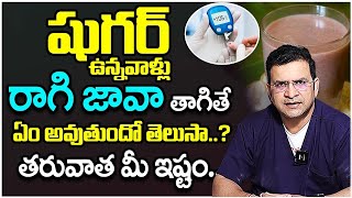 Dr Movva Srinivas  Can diabetic patients drink Ragi Java  Health Tips In Telugu drmovvasrinivas [upl. by Eudocia]