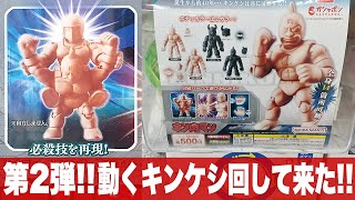 ガシャポン 可動するキンケシ第2弾「キン肉マン キンケシフルアクションスペシャル02＆01」をまわして来た  キン肉マン・ウォーズマン・バッファローマン・グレート・テリーマン・ロビンマスク・悪魔将軍 [upl. by Arbma]