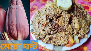 Mochar Ghonto  Mochar ghonto bengali style  Mochar Recipe  Mocha  মোচার ঘন্ট রেসিপি ।। [upl. by Kappenne]