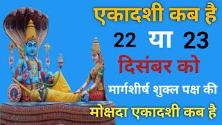 एकादशी कब है मार्गशीर्ष शुक्ल पक्ष की एकादशी कब है Ekadashi Kab haiEkadashi Kab Ki Hai Ekadashi [upl. by Druci]