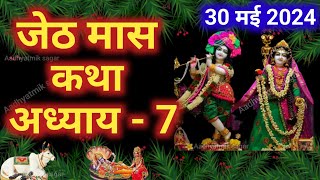 जेठ मास कथा  Jeth Maas Ki Katha Day7  Jeth mahatmya adhyay 7  जेठ महात्म्य अध्याय 7 ज्येष्ठ मास [upl. by Soraya]