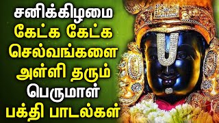 SATURDAY POWERFUL PERUMAL SONGS  Lord Balaji Tamil Songs  Best Tamil Perumal Devotional Songs [upl. by Davida]