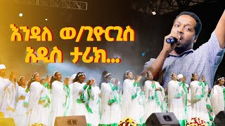 እንዳለ ወጊዮርጊስ  እግዚአብሔር ነው ብርሃኔ  እነሆ ንጉሣችን  Endale WGeorgies  Egzabher New Birhane [upl. by Eenat190]