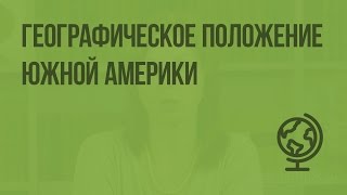 Географическое положение Южной Америки Видеоурок по географии 7 класс [upl. by Eikram]