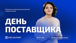 День поставщика Росэлторг Изменения в национальном режиме в сфере закупок [upl. by Ylrrad]