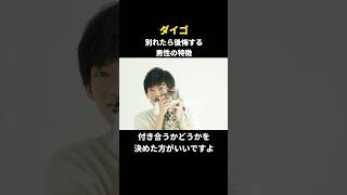 【名言集】ダイゴ 別れたら後悔する男性の特徴 shorts 名言 恋愛 人間関係 [upl. by Maud5]