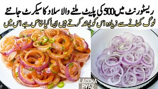 Dhaba Style Laccha Pyaz Recipe  Chatpata Onion Salad  Masala Pyaz  Restaurant Salad Recipe [upl. by Emaj276]