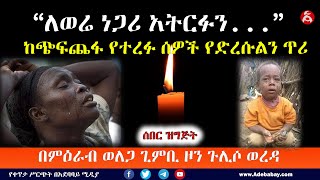 ሰበር ዝግጅት፤ “ለወሬ ነጋሪ አትርፉን ” ከጭፍጨፋ የተረፉ ሰዎች የድረሱልን ጥሪ [upl. by Ihp]