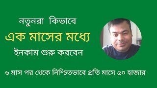 কিভাবে এক মাসের মধ্যে ইনকাম শুরু করবেন সিক্রেট কৌশল [upl. by Areip]