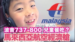 《飛行體驗EP20》馬來西亞航空經濟艙飛機餐｜波音737800｜ malaysia airlines economy class｜台北TPEto亞庇BKI｜兒童餐吃什麼？【我是老爸】 [upl. by Albina]