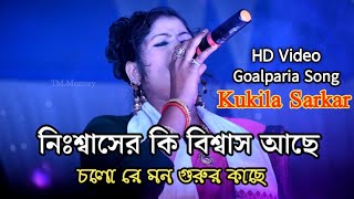 Kukila Sarkar Bicched Gaan  Bissed Song By Kukila Sarkar  Bangla HD Video Kukila Sarkar [upl. by Jarietta]