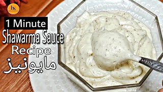 1 Minute Shawarma Sauce Recipe Homemade Garlic MayonnaiseMayo recipe By Hira Khawaja [upl. by Lladnek635]