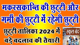 मकरसक्रांति और गर्मी की मिलेगी छुट्टीछुट्टी सूची 2024 में बड़ा बदलावNiyojit TeacherTechno Ghantal [upl. by Haelam760]