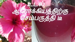 உடல் ஆரோக்கியத்திற்கு செம்பருத்தி தேநீர் Hibiscus tea recipe [upl. by Quill803]