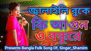 জ্বালাইলি বুকে কি আগুন ও বন্ধুরে  মুন  Jalaile Buke Ki Agun  Moon  Bangla Song  SingerShamim [upl. by Nelehyram]