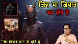 जिन्न या जिन्नात क्या होते हैं  जिन्नात कितने तरह के होते हैं  Mystery of Jinn in Hindi [upl. by Kezer]