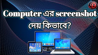 Computer এর screenshot দেয় কিভাবে [upl. by Bonnette]