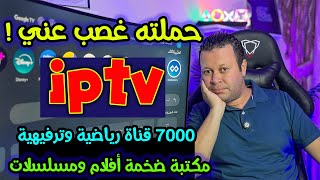 عملاق القنوات الرياضية والترفيهية  ٧٠٠٠ قناة  وأضخم مكتبة أفلام ومسلسلات  ولكن ؟  Streaming [upl. by Gemina3]