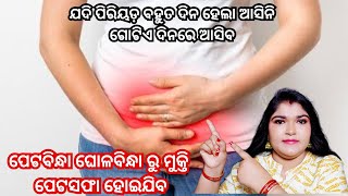 ପିରିୟଡ଼ ବନ୍ଦ ଥିଲେ ଗୋଟେ ଦିନରେ ଆସିବା  Drink to get periods immediately in 1 day  Periods Pain Relief [upl. by Hike2]