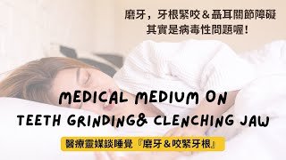 醫療靈媒談睡覺『磨牙amp咬緊牙根』 MEDICAL MEDIUM ONTEETH GRINDINGamp CLENCHING JAW [upl. by Pinter]