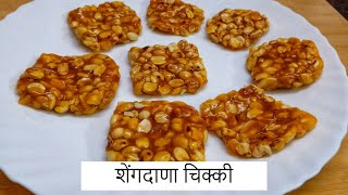 शेंगदाणा चिक्की  Shengdana Chikki  By Anita Kedar [upl. by Bord]