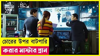 চোরের উপর বাটপারি  Movie Explained in Bangla  Heist  Hacking  Cineplex52 [upl. by Thetisa]