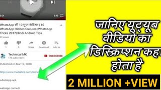 यूट्यूब वीडियो का डिस्क्रिप्शन कहा होता है  Where Is YouTube Video Description [upl. by Bellew]