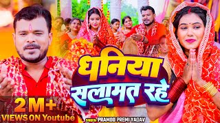 Video  धनिया सलामत रहे  Pramod Premi Yadav  देवी गीत  Bhojpuri New Devi Geet Song 2024 [upl. by Hillinck]