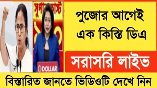 West Bengal DA News  Finance Department Notification  DA Latest News Today [upl. by Neelak205]