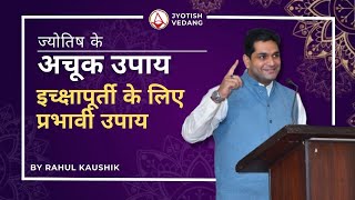 इच्क्षापूर्ती करने वाले देवीदेवताओं की जानकारी  Remedies in Astrology  Rahul Kaushik [upl. by Aynekal]