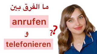 ما الفرق بين anrufen و telefonieren [upl. by Haleeuqa]