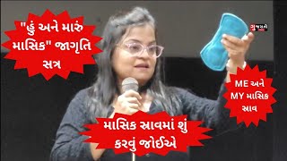 આ સત્રનો ઉદ્દેશ માસિક સ્રાવ વિશેની સામાન્ય માન્યતાઓ અને ગેરસમજોને દૂર કરવાનો હતો [upl. by Notlil]