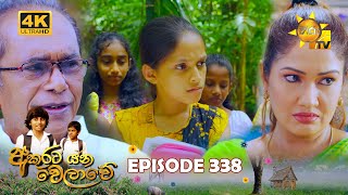 Akurata Yana Welawe  අකුරට යන වෙලාවේ  Episode 338  20240618  Hiru TV [upl. by Oremar920]