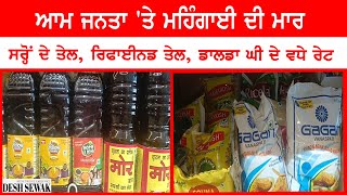 ਆਮ ਜਨਤਾ ਤੇ ਮਹਿੰਗਾਈ ਦੀ ਮਾਰ ਸਰ੍ਹੋਂ ਦੇ ਤੇਲ ਰਿਫਾਈਨਡ ਤੇਲ ਡਾਲਡਾ ਘੀ ਦੇ ਵਧੇ ਰੇਟ [upl. by Emerald82]