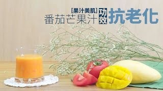 【5分鐘自家果汁】番茄芒果汁：抗老化 [upl. by Godard225]