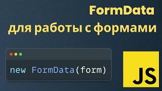 JS Используем FormData для работы с формами [upl. by Rollecnahc]