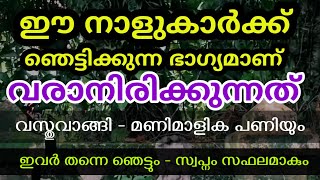 വെറും ഒരു വർഷം കൊണ്ട് ഈ 5 നക്ഷത്രക്കാർ വീട് കാർ സകല സൗഭാഗ്യവും നേടും ആരും അതിശയിക്കും jyothisham [upl. by Neilson]