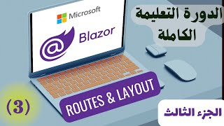 الدورة التعليمية لل Blazor الجزء الثالث تعرف على Route amp Layout [upl. by Ellennahs]