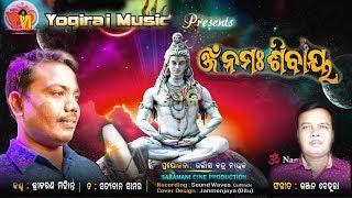 OMM NAMAH SIBAYA  ODIA SHIVA BHAJAN  SRICHARAN  BY RANJAN  Yogiraj Music [upl. by Lepine922]