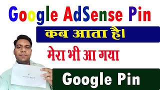 Google Adsense pin kab aata hai l मेरा भी आ गया गूगल पिन । Google Adsense pin kaise verify kare l [upl. by Brody269]