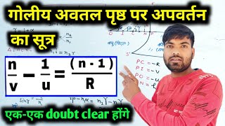 गोलीय अवतल पृष्ठ के लिए अपवर्तन का सूत्र  किरण प्रकाशिकी एवं प्रकाशिक यंत्र  Class 12 Physics [upl. by Aelanej]