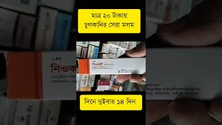 Neocort Ointment দাউদএকজিমাটিনিয়া ক্রুরিসটিনিয়া করপরিসফাংগাল ইনফেকশন  যে কোন ধরনের চর্ম রোগ [upl. by Calvina]