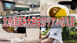 【大学生Vlog】立命館理系大学生のガチリアルなルーティン [upl. by Pontus152]