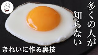 ３分で誰でもお店みたいな目玉焼きが作れる！きれいに作る裏技｜ホテルの朝食のような卵焼き｜初心者でも失敗なくフライパンで作る目玉焼き｜料理教室の先生｜料理研究家 [upl. by Jolanta]