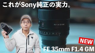 αレンズレビュー FE 35mm F14 GM by ワタナベカズマサ【ソニー公式】 [upl. by Harberd]