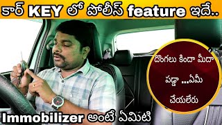 Car key లో దాగిఉన్న సెక్యూరిటీ feature ఏంటి ఎలా పని చేస్తుందిwhat and How Immobilizer works [upl. by Llezo230]