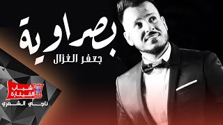 Jaafar Al Ghazal  Basrawiyh Official Music Video 2018  جعفر الغزال  بصراوية حصرياً [upl. by Kumar78]