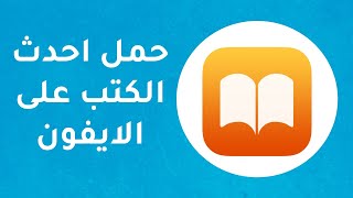 طريقة تحميل كتب الــ pdf إلى الايفون و الايباد  ibooks iPhone  شرح 2020 [upl. by Aniratak807]